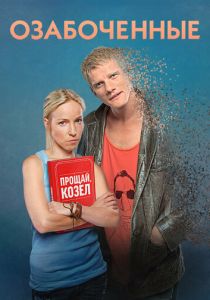 Озабоченные 2015 скачать торрентом