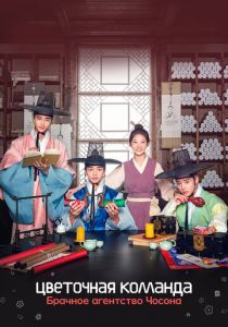 Цветочная команда: Брачное агентство Чосона 2019 скачать торрентом