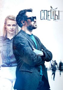 Спецы 2017 скачать торрентом