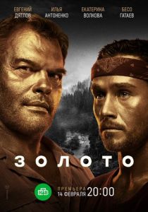 Золото 2020 скачать торрентом