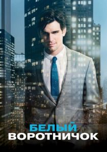 Белый воротничок 2009 скачать торрентом