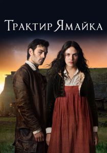 Трактир «Ямайка» 2014 скачать торрент