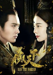 Завоевать мир скачать торрент