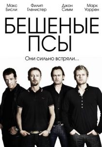 Бешеные псы 2011 скачать торрент