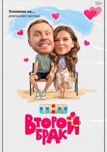 Второй брак 2025 скачать торрентом