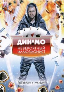 Динамо: Невероятный иллюзионист 2011 скачать торрент
