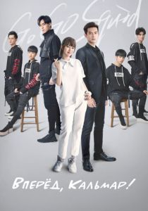 Вперёд, Кальмар! 2019 скачать торрентом