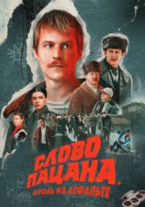 Слово пацана. Кровь на асфальте 2023 скачать торрентом