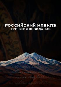 Российский Кавказ. Три века созидания 2024 скачать торрентом