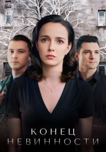 Конец невинности 2019 скачать торрентом