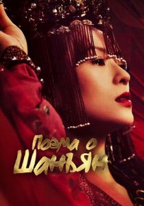 Поэма о Шанъян 2021 скачать торрент