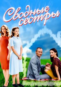 Сводные сестры 2016 скачать торрент