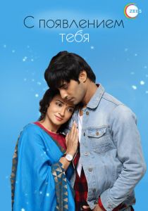 С появлением тебя 2018 скачать торрентом