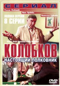 Колобков. Настоящий полковник! 2007 скачать торрентом