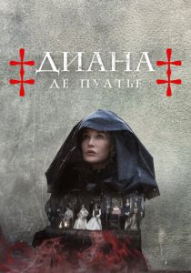 Диана де Пуатье 2022 скачать торрент