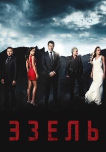 Эзель 2009 скачать торрентом