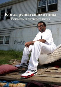 Когда рушатся плотины: Реквием в четырех актах 2006 скачать торрентом