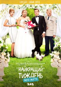 Лучшая неделя моей жизни 2016 скачать торрентом