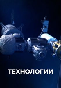 Технологии 2021 скачать торрентом