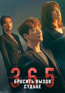 365: Бросить вызов судьбе 2020 скачать торрент