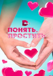 Понять. Простить 2006 скачать торрент