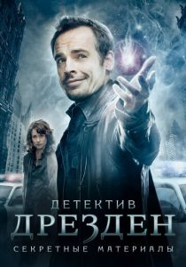 Детектив Дрезден: Секретные материалы 2007 скачать торрент