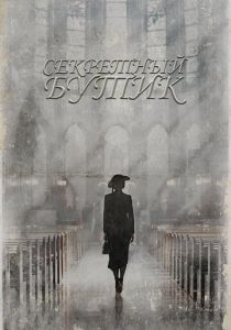 Секретный бутик 2019 скачать торрентом