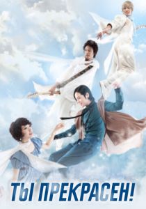 Ты прекрасен! 2009 скачать торрент