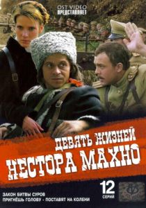 Девять жизней Нестора Махно 2006 скачать торрент