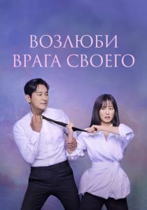 Возлюби врага своего 2024 скачать торрентом