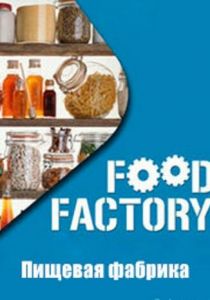 Пищевая фабрика 2012 скачать торрентом