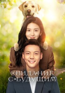 Свидание с будущим 2023 скачать торрентом