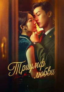 Триумф любви 2024 скачать торрентом