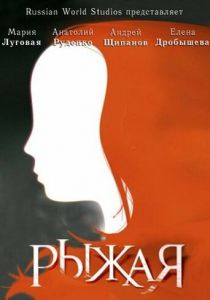 Рыжая 2008 скачать торрент