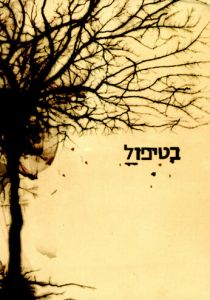 В лечении 2005 скачать торрент