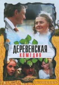 Деревенская комедия 2009 скачать торрент