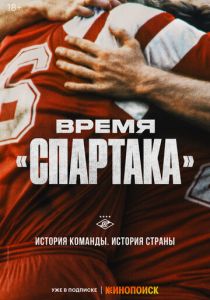 Время «Спартака» 2023 скачать торрентом