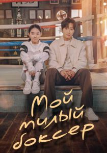 Мой милый боксёр 2023 скачать торрентом