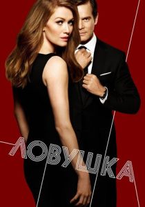 Ловушка 2016 скачать торрент