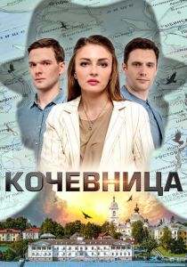 Кочевница 2022 скачать торрентом