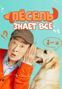 Пёсель знает всё 2024 скачать торрент