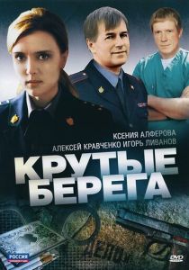 Крутые берега 2011 скачать торрентом
