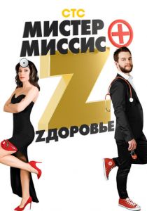 Мистер и миссис Z 2017 скачать торрентом