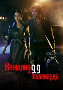 Женщина на 9,9 миллиарда 2019 скачать торрентом