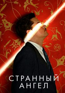 Странный ангел 2018 скачать торрент