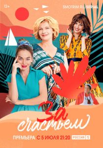 За счастьем 2019 скачать торрентом