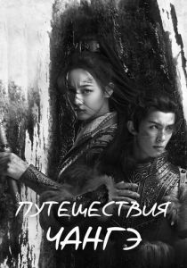 Путешествия Чангэ 2021 скачать торрентом