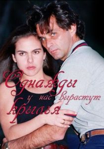 Однажды у нас вырастут крылья 1997 скачать торрент