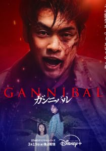 Каннибал 2022 скачать торрентом