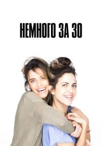 Немного за 30 2022 скачать торрентом